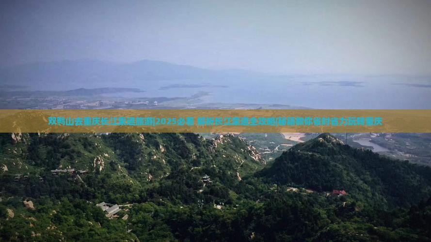 双鸭山去重庆长江索道旅游