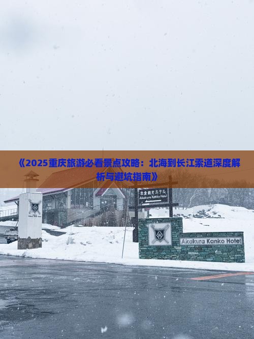 北海去重庆长江索道必去地