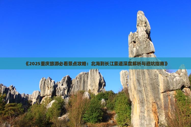 北海去重庆长江索道必去地