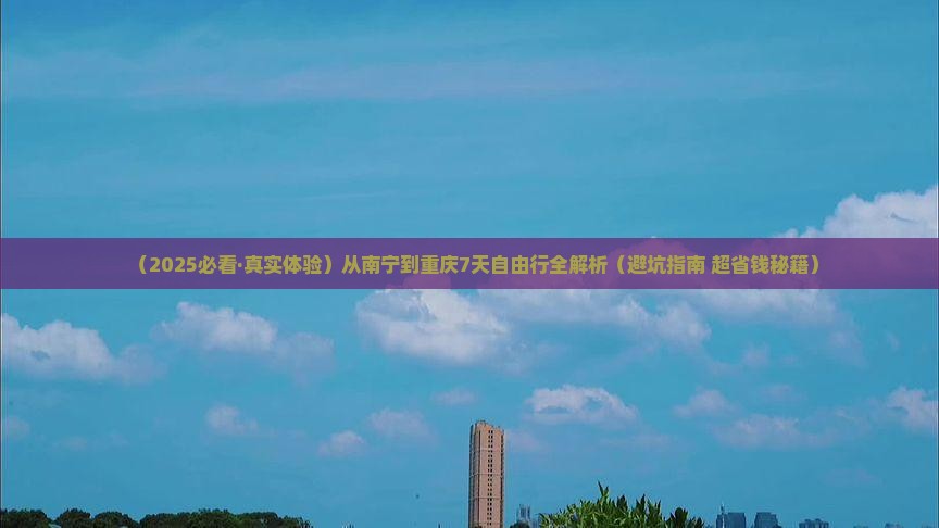 南宁到重庆七日游