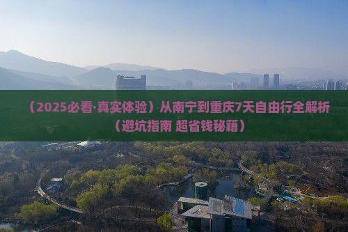南宁到重庆七日游