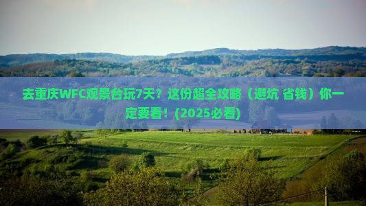 来宾到重庆wfc观景台七日游