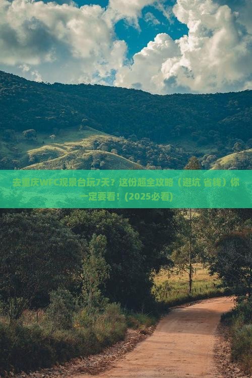 来宾到重庆wfc观景台七日游