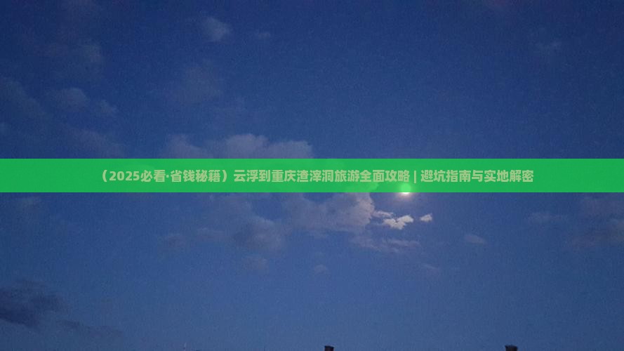 云浮去重庆渣滓洞攻略