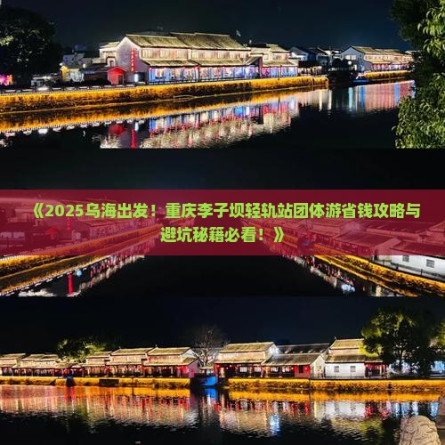 乌海市到重庆李子坝轻轨站团体旅游