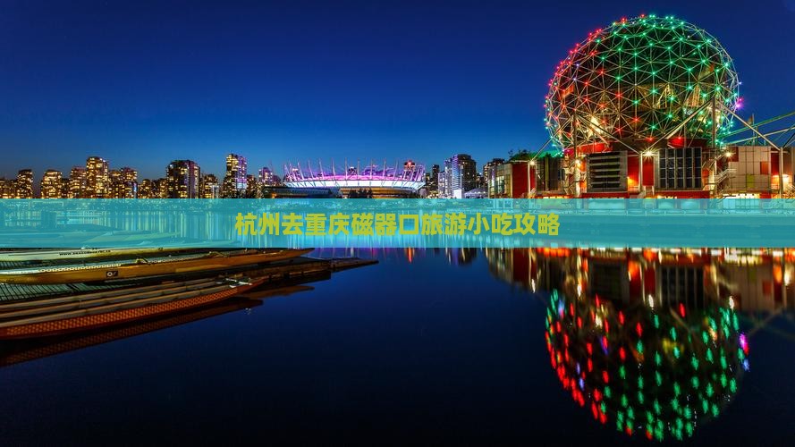 杭州去重庆磁器口旅游小吃