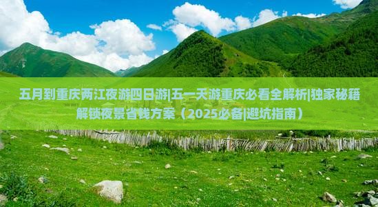 五月到重庆两江夜游四日游