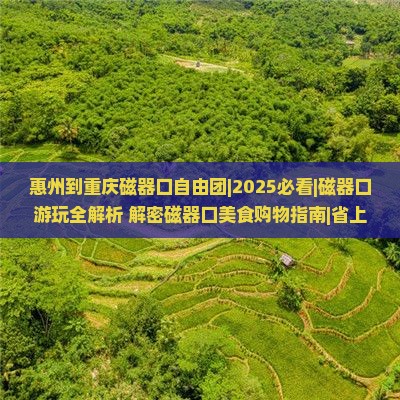 惠州到重庆磁器口自由团