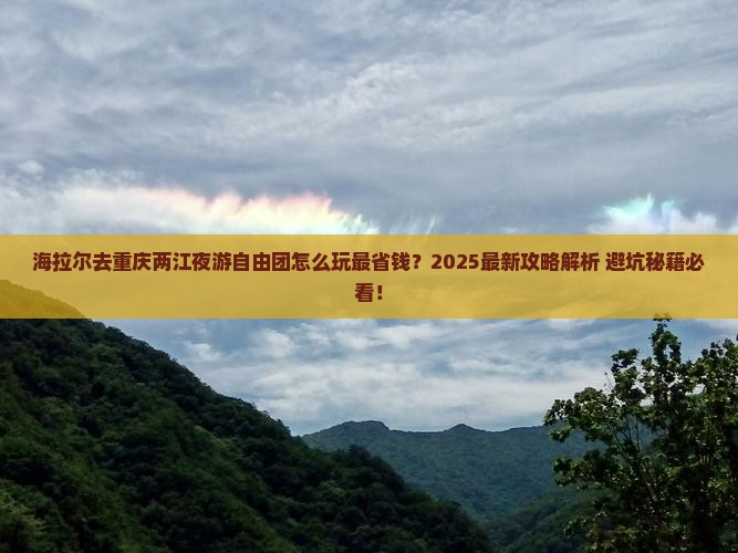 海拉尔去重庆两江夜游自由团 海拉尔去重庆两江夜游自由团