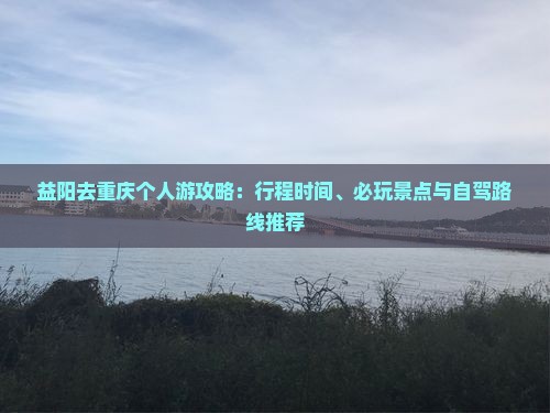 益阳去重庆个人游
