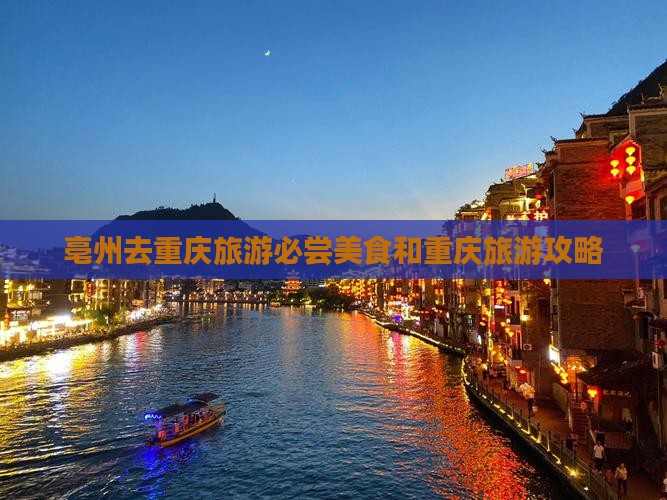 亳州去重庆旅游小吃