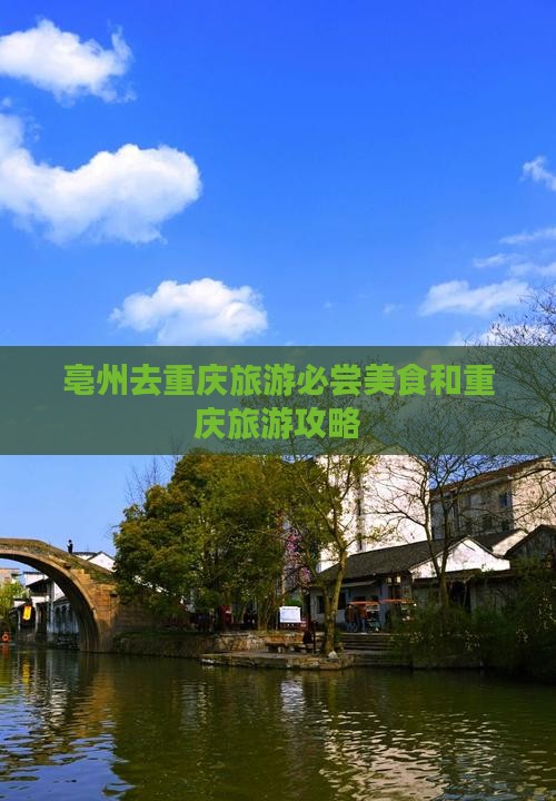 亳州去重庆旅游小吃