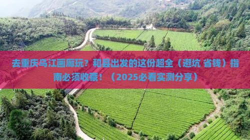 和县去重庆乌江画廊景点 和县去重庆乌江画廊景点