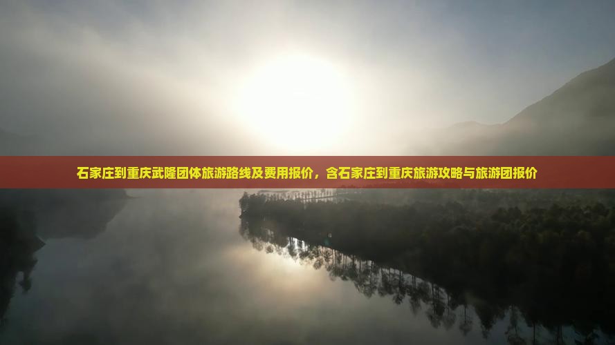 石家庄到重庆武隆团体旅游