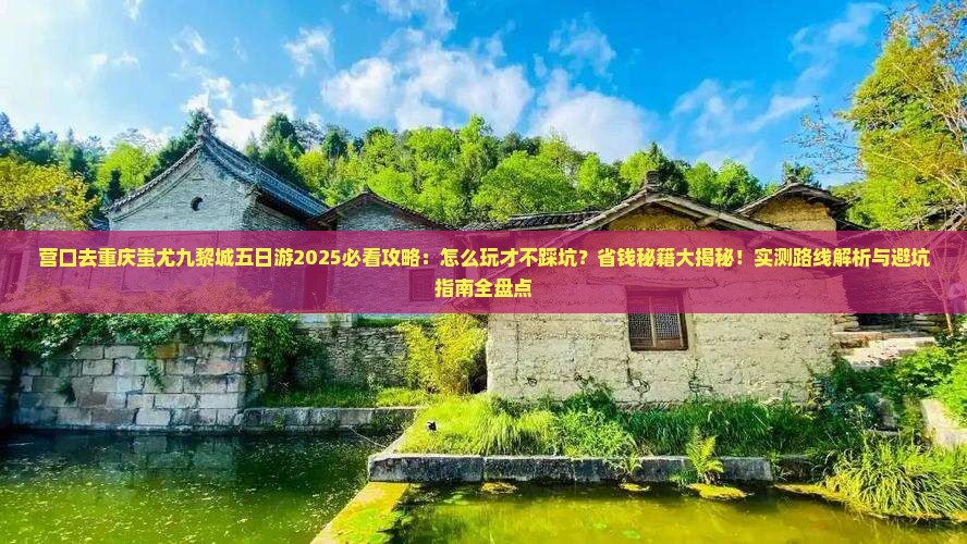 营口去重庆蚩尤九黎城五日游