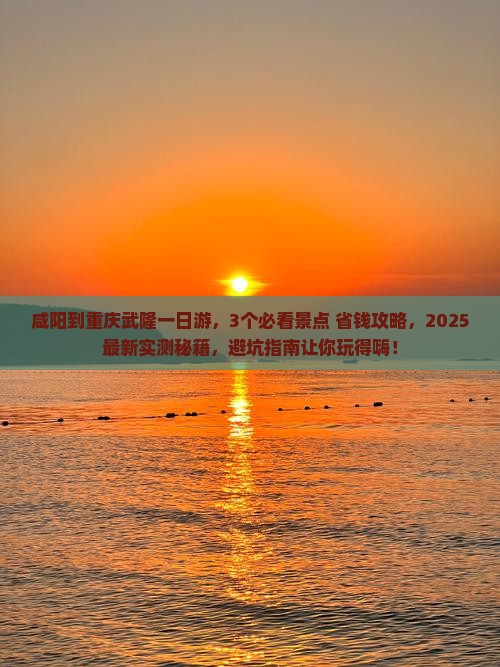 咸阳到重庆武隆一日
