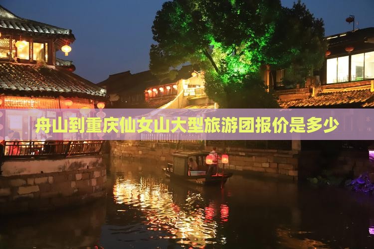 舟山到重庆仙女山大型旅游团
