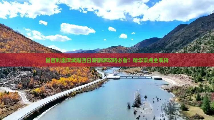 昌吉去重庆武隆四日游