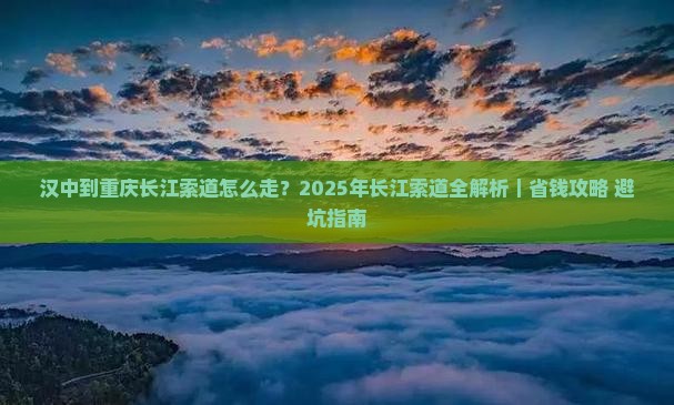 汉中去重庆长江索道攻略