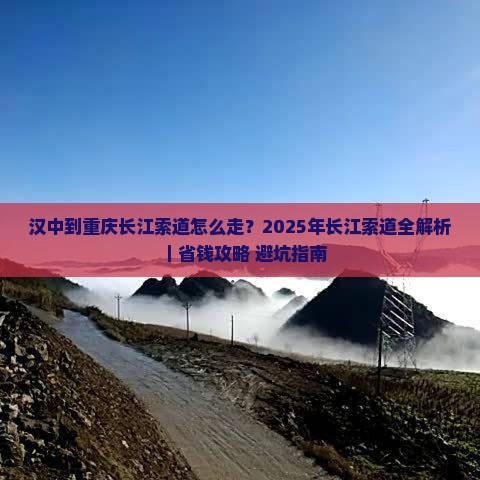汉中去重庆长江索道攻略