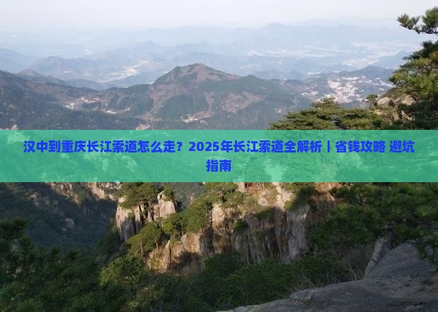 汉中去重庆长江索道攻略