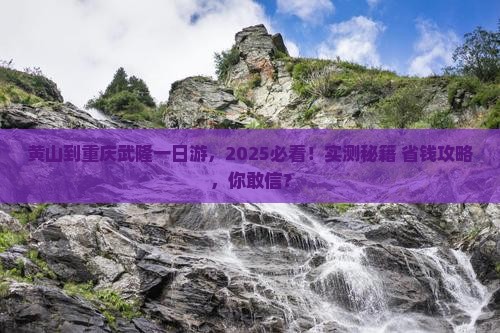黄山到重庆武隆一日