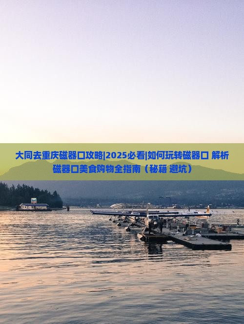 大同去重庆磁器口攻略