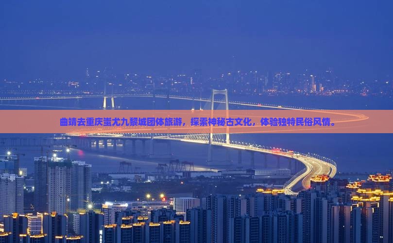 曲靖去重庆蚩尤九黎城团体旅游