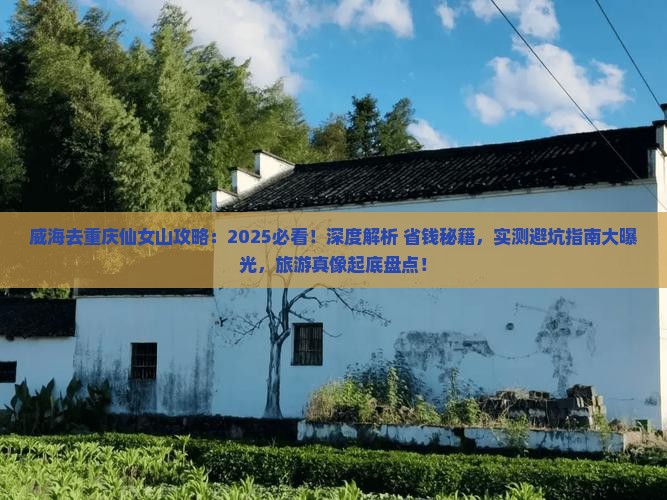 威海去重庆仙女山攻略