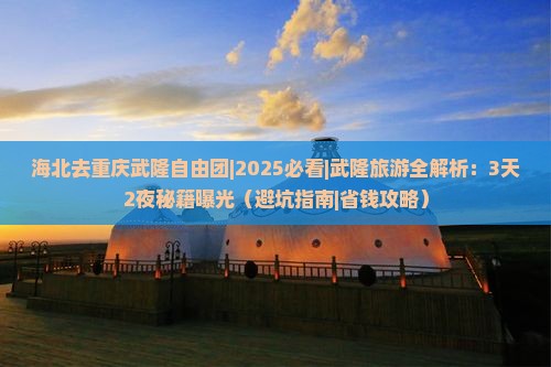 海北去重庆武隆自由团