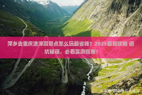 萍乡去重庆渣滓洞景点 萍乡去重庆渣滓洞景点