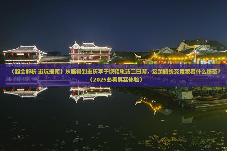 临猗去重庆李子坝轻轨站二日游