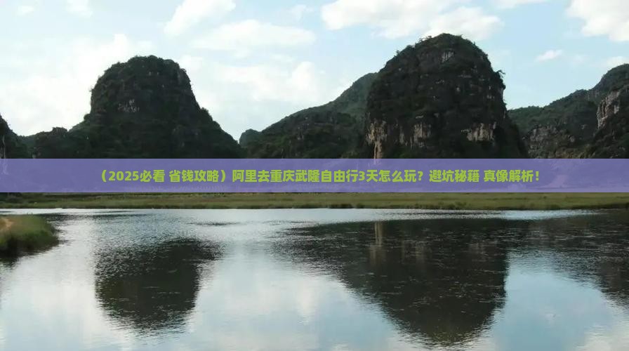 阿里去重庆武隆自由行