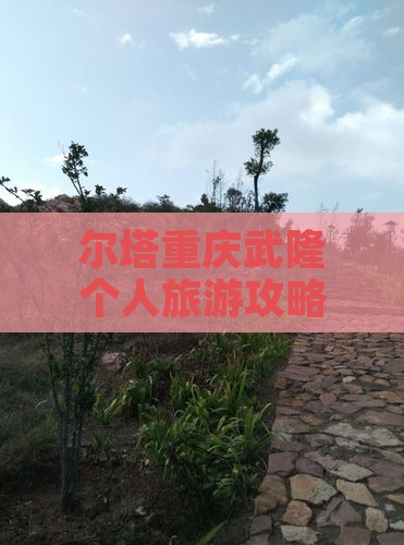 博尔塔拉到重庆武隆个人游