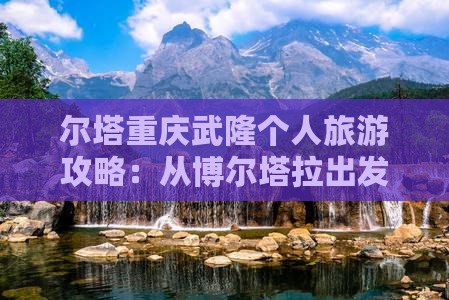 博尔塔拉到重庆武隆个人游