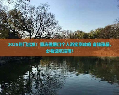 荆门去重庆磁器口个人游