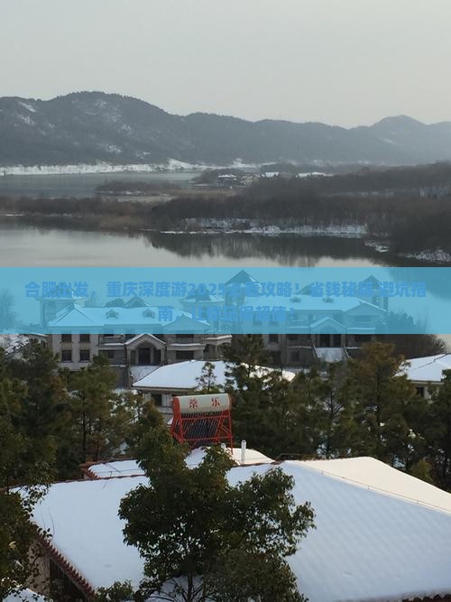 合肥到重庆大型旅游团 合肥到重庆大型旅游团