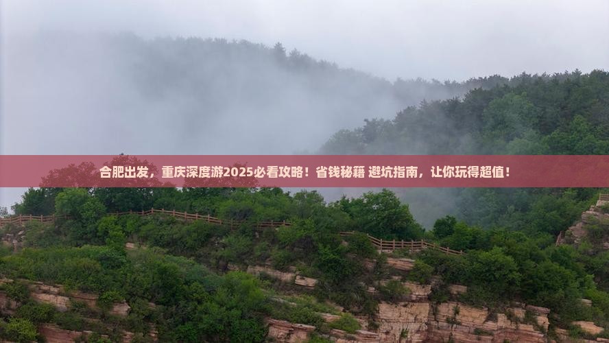 合肥到重庆大型旅游团 合肥到重庆大型旅游团