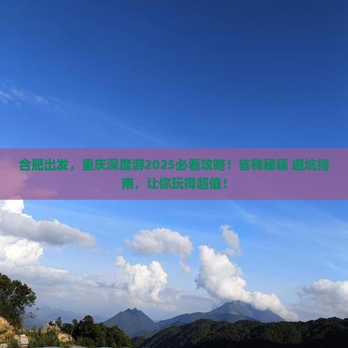 合肥到重庆大型旅游团 合肥到重庆大型旅游团