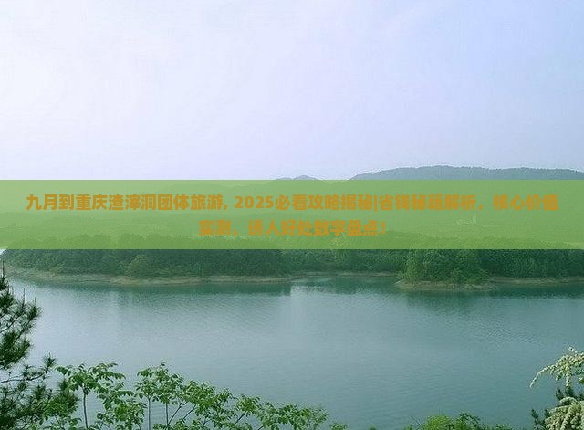 九月到重庆渣滓洞团体旅游