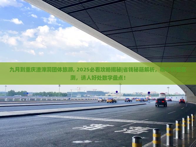 九月到重庆渣滓洞团体旅游