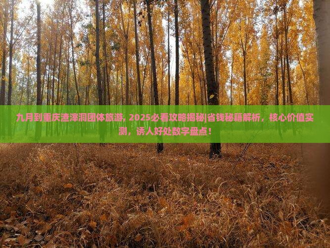 九月到重庆渣滓洞团体旅游