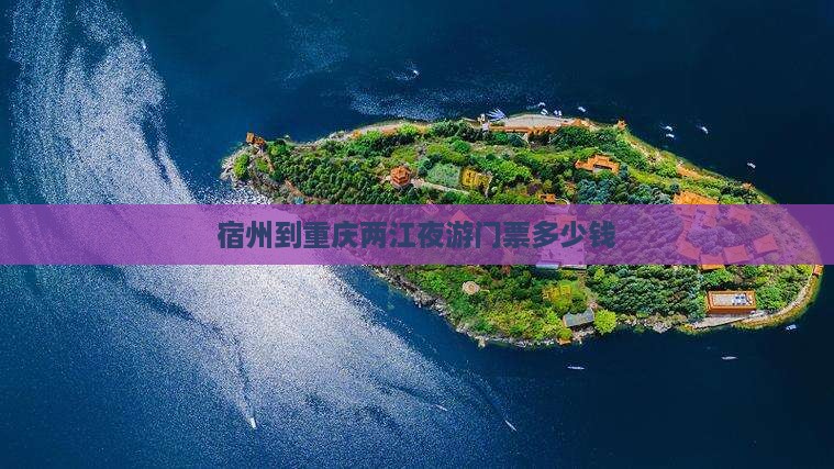 宿州到重庆两江夜游门票