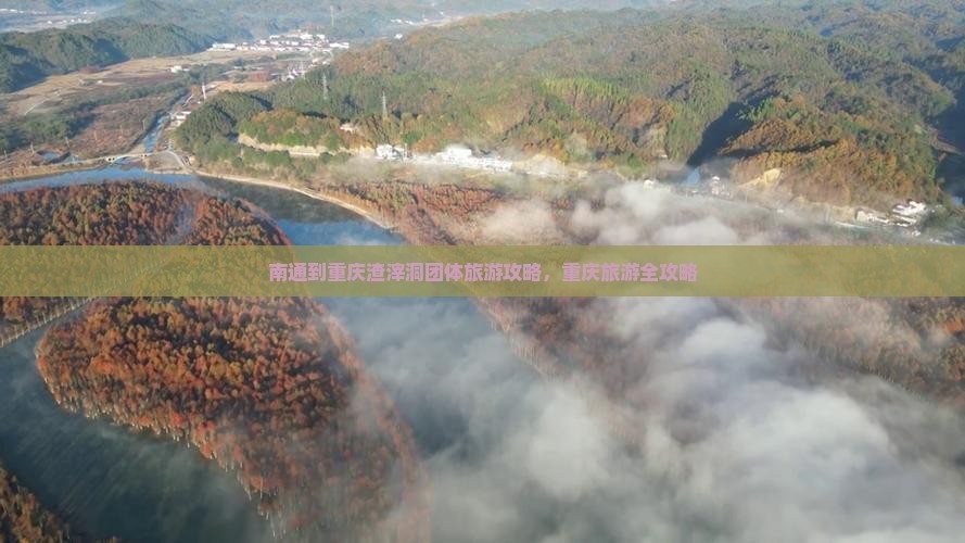 南通到重庆渣滓洞团体旅游