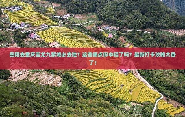 岳阳去重庆蚩尤九黎城必去地
