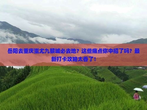 岳阳去重庆蚩尤九黎城必去地