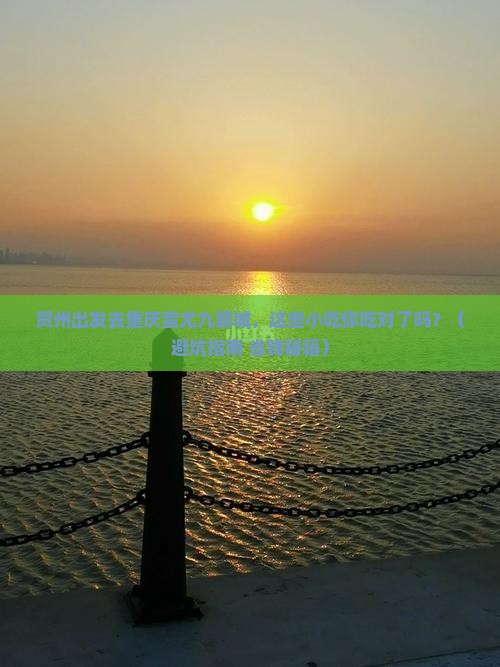 贺州去重庆蚩尤九黎城旅游小吃