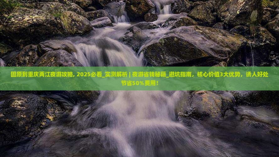 固原到重庆两江夜游攻略