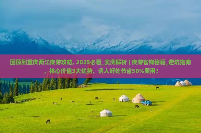 固原到重庆两江夜游攻略