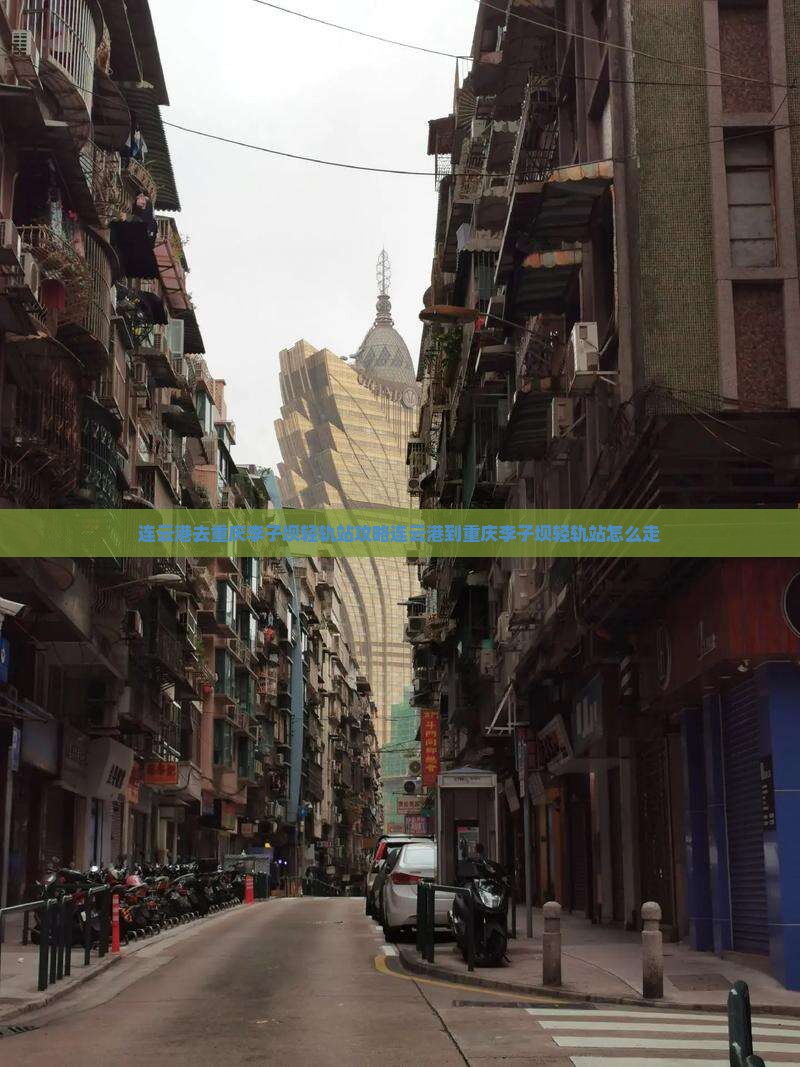 连云港去重庆李子坝轻轨站攻略
